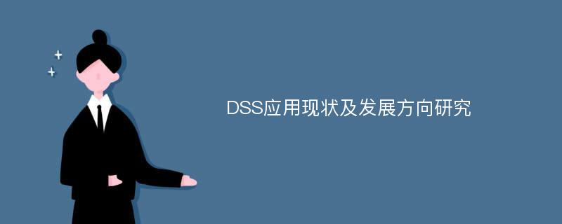 DSS应用现状及发展方向研究
