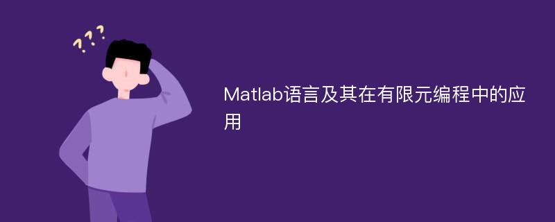 Matlab语言及其在有限元编程中的应用