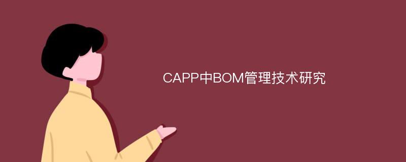 CAPP中BOM管理技术研究