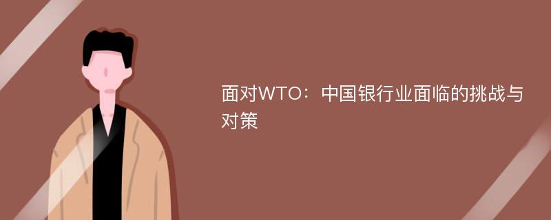 面对WTO：中国银行业面临的挑战与对策