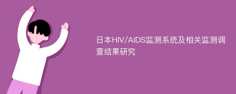 日本HIV/AIDS监测系统及相关监测调查结果研究