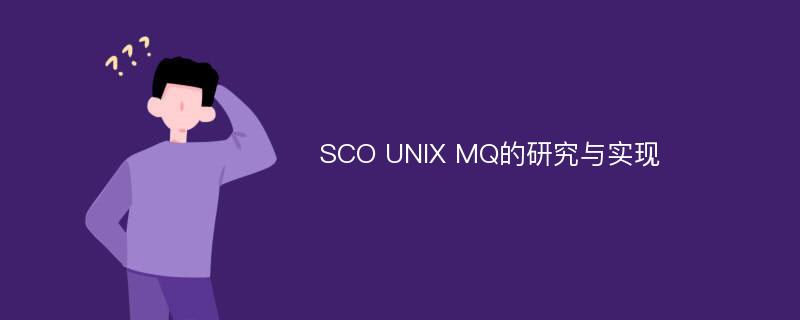 SCO UNIX MQ的研究与实现