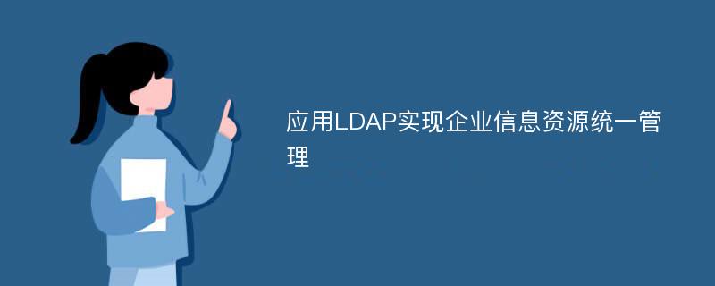 应用LDAP实现企业信息资源统一管理