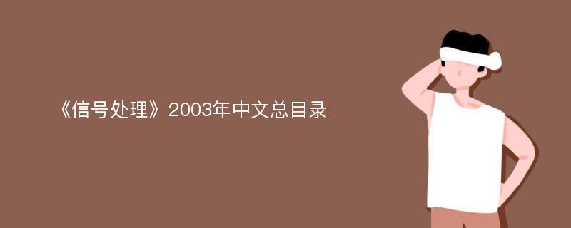 《信号处理》2003年中文总目录