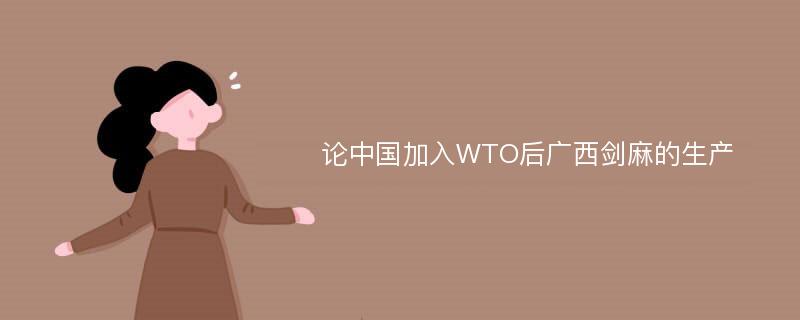 论中国加入WTO后广西剑麻的生产