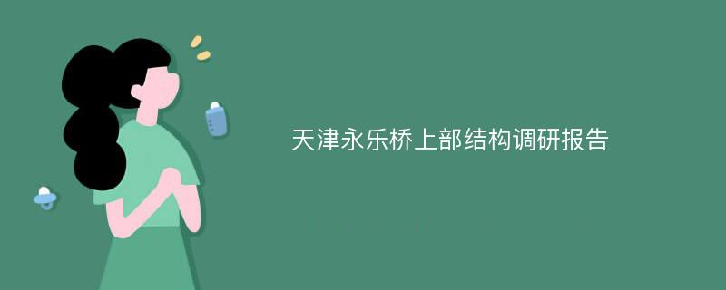 天津永乐桥上部结构调研报告