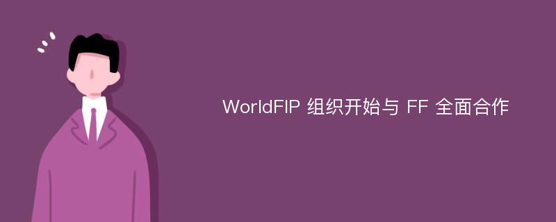 WorldFIP 组织开始与 FF 全面合作