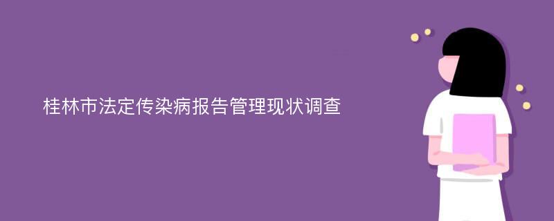 桂林市法定传染病报告管理现状调查
