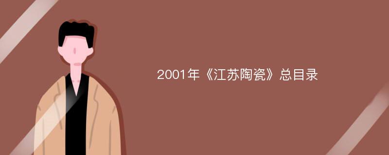 2001年《江苏陶瓷》总目录