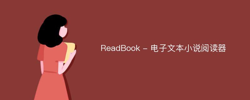 ReadBook - 电子文本小说阅读器