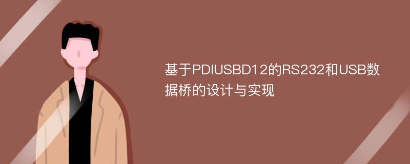 基于PDIUSBD12的RS232和USB数据桥的设计与实现