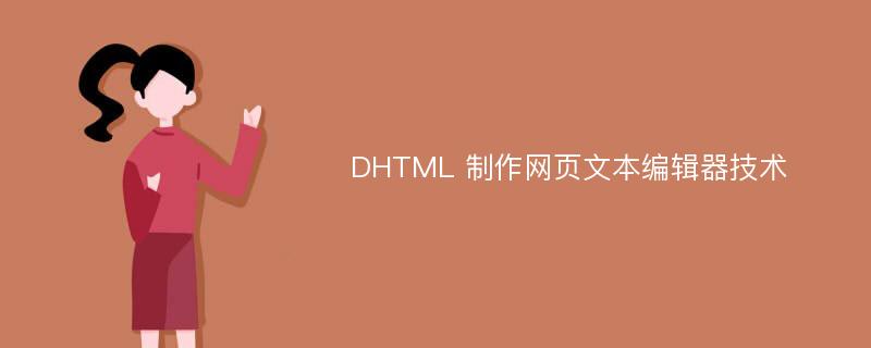 DHTML 制作网页文本编辑器技术