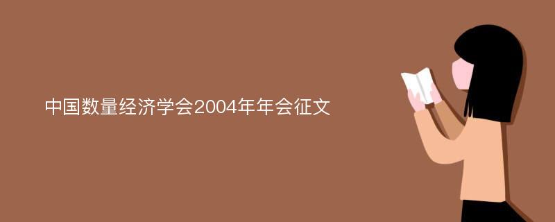 中国数量经济学会2004年年会征文