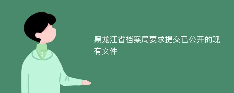 黑龙江省档案局要求提交已公开的现有文件