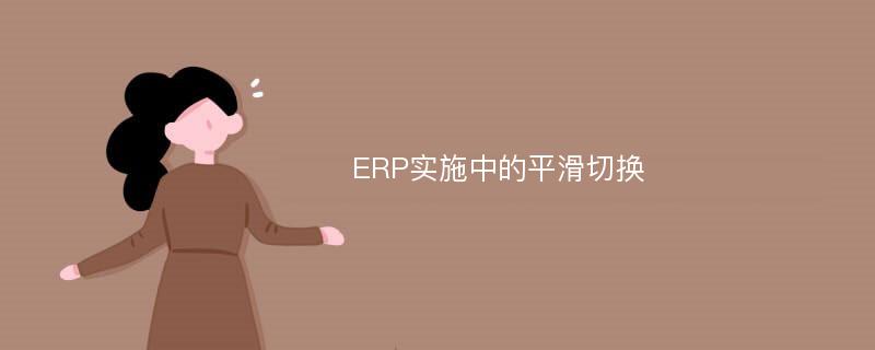 ERP实施中的平滑切换