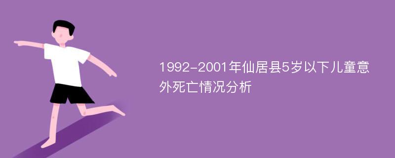 1992-2001年仙居县5岁以下儿童意外死亡情况分析