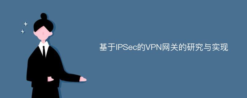 基于IPSec的VPN网关的研究与实现
