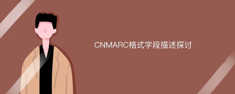 CNMARC格式字段描述探讨
