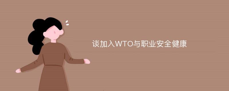 谈加入WTO与职业安全健康