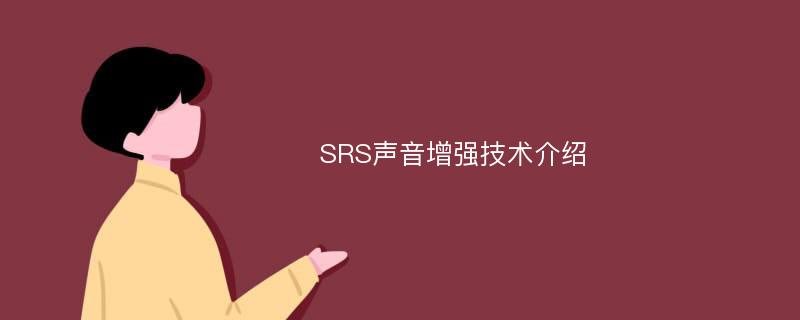 SRS声音增强技术介绍