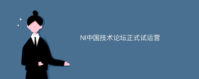 NI中国技术论坛正式试运营