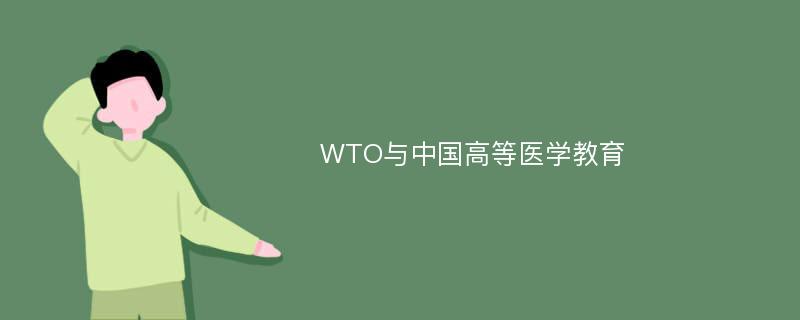 WTO与中国高等医学教育