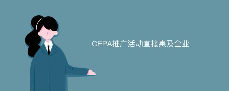 CEPA推广活动直接惠及企业