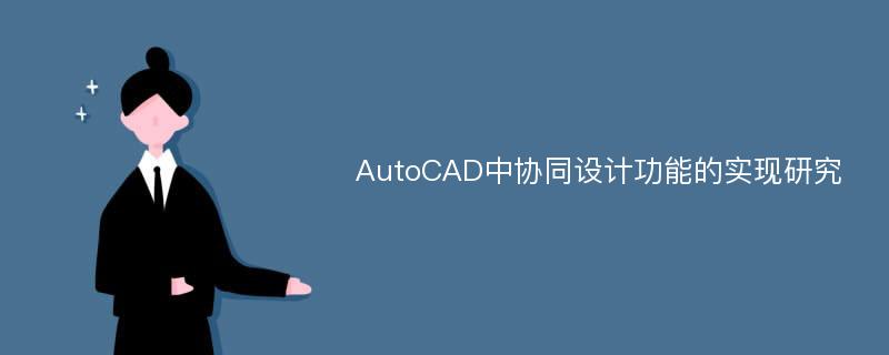 AutoCAD中协同设计功能的实现研究