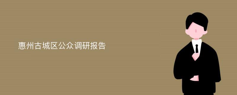 惠州古城区公众调研报告