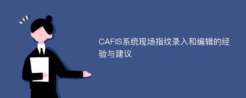 CAFIS系统现场指纹录入和编辑的经验与建议