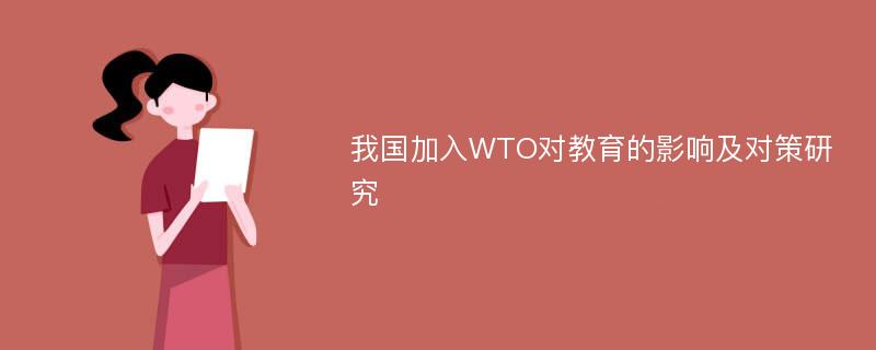 我国加入WTO对教育的影响及对策研究