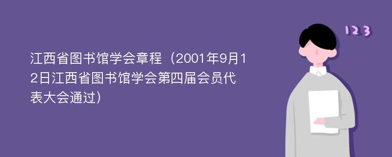 江西省图书馆学会章程（2001年9月12日江西省图书馆学会第四届会员代表大会通过）