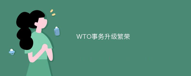 WTO事务升级繁荣