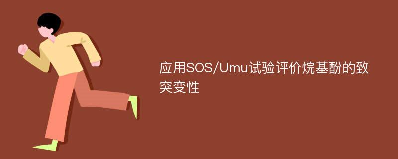 应用SOS/Umu试验评价烷基酚的致突变性