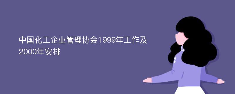 中国化工企业管理协会1999年工作及2000年安排