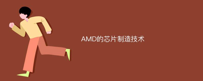 AMD的芯片制造技术