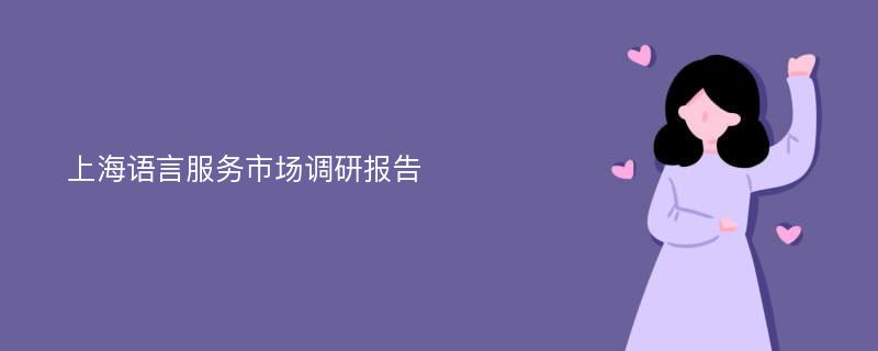 上海语言服务市场调研报告