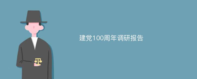 建党100周年调研报告