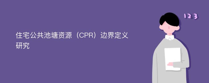 住宅公共池塘资源（CPR）边界定义研究
