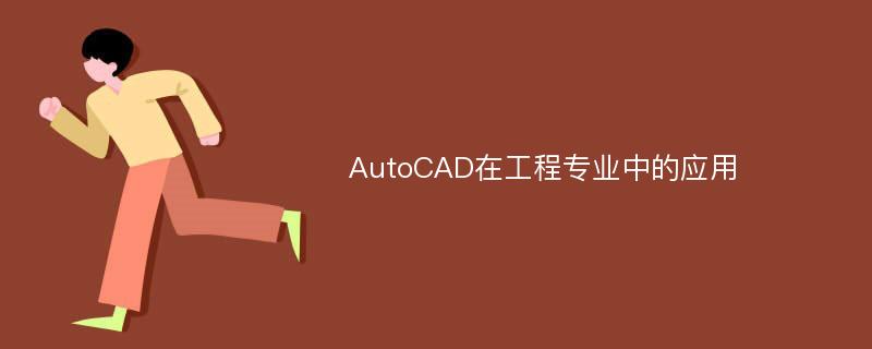 AutoCAD在工程专业中的应用
