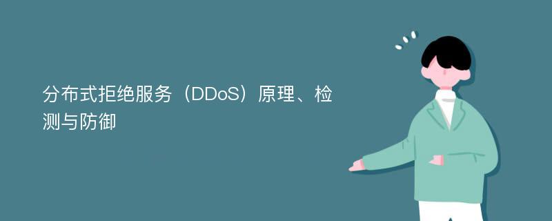 分布式拒绝服务（DDoS）原理、检测与防御