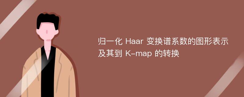 归一化 Haar 变换谱系数的图形表示及其到 K-map 的转换