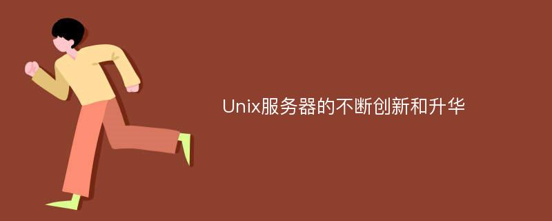 Unix服务器的不断创新和升华
